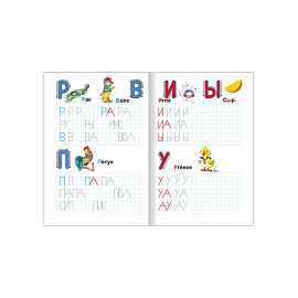 Прописи с игровыми заданиями Алфея Пишем буквы и читаем
