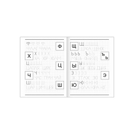 Прописи обучающие Алфея Веселые буквы