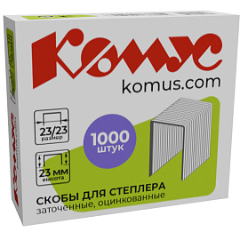 Скобы для степлера Комус №23/23 с цинковым покрытием (1000 штук в упаковке)