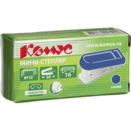 Степлер-мини Комус до 16 листов синий (скобы № 10, с антистеплером)
