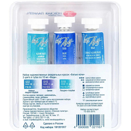 Краски акварельные Белые ночи Вода набор 3 цвета по 10 мл в тубах