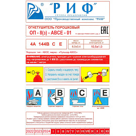 Огнетушитель порошковый РИФ ОП-8(з) (АВСЕ,4А 144В СЕ, ЗПУ-латунь)