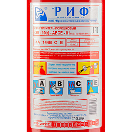 Огнетушитель порошковый РИФ ОП-10(з) (АВСЕ, 4А 144В, ЗПУ-латунь)