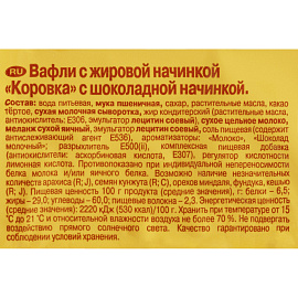 Вафли Коровка с шоколадной начинкой 300 г