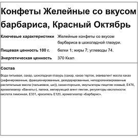Конфеты шоколадные Красный Октябрь Желейные барбарисовый вкус 250 г