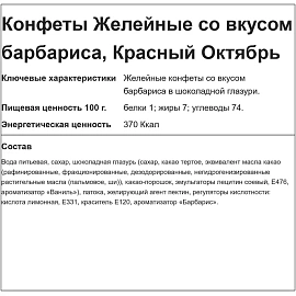 Конфеты шоколадные Красный Октябрь Желейные барбарисовый вкус 250 г