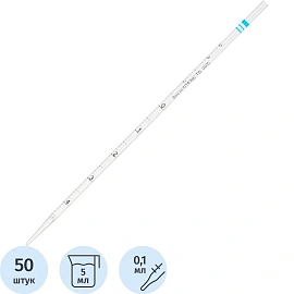 Пипетка серологическая стерильная 5 мл (50 штук в упаковке)
