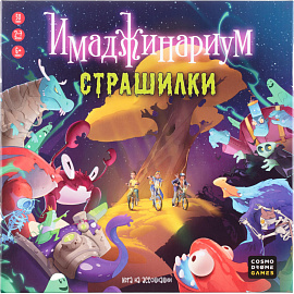 Настольная игра Имаджинариум Страшилки