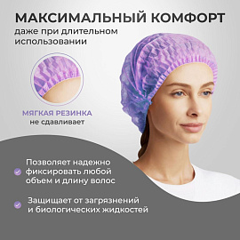 Шапочка одноразовая Шарлотта фиолетовая (100 штук в упаковке) фото Шапочка одноразовая Шарлотта фиолетовая (100 штук в упаковке)