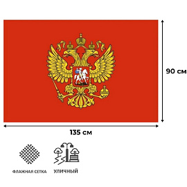 Флаг Герб Российской Федерации 90x135 см 110 г/кв.м