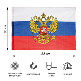 Флаг Российской Федерации с гербом 90x135 см 110 г/кв.м