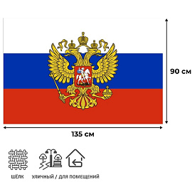 Флаг Российской Федерации с гербом 90x135 см 55 г/кв.м фото Флаг Российской Федерации с гербом 90x135 см 55 г/кв.м
