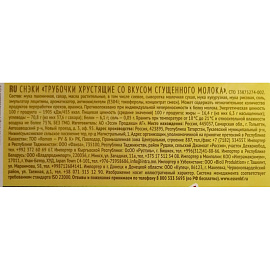 Вафельные трубочки Essen хрустящие со вкусом сгущенного молока 400 г