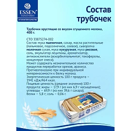 Вафельные трубочки Essen хрустящие со вкусом сгущенного молока 400 г