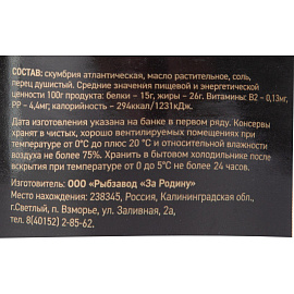 Скумбрия За Родину атлантическая с добавлением масла 185 г