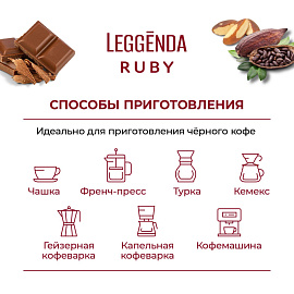 Кофе в зёрнах Poetti Leggenda Ruby арабика 100% 1 кг (пакет)
