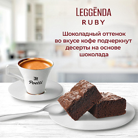 Кофе в зёрнах Poetti Leggenda Ruby арабика 100% 1 кг (пакет)