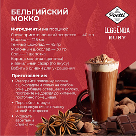 Кофе в зёрнах Poetti Leggenda Ruby арабика 100% 1 кг (пакет)