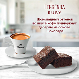 Кофе в зёрнах Poetti Leggenda Ruby арабика 100% 1 кг (пакет)
