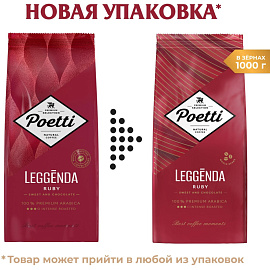 Кофе в зёрнах Poetti Leggenda Ruby арабика 100% 1 кг (пакет)