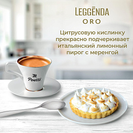 Кофе в зёрнах Poetti Leggenda Oro арабика 100% 1 кг (пакет)