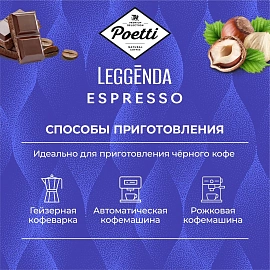 Кофе в зернах Poetti Leggenda Espresso арабика 100% 1 кг (пакет)