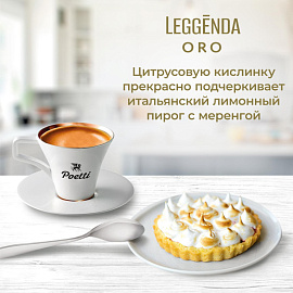 Кофе молотый Poetti Leggenda Oro 250 г (пакет)