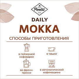 Кофе в зернах Poetti Daily Mokka 1 кг (пакет) фото Кофе в зернах Poetti Daily Mokka 1 кг (пакет)