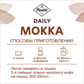 Кофе молотый Poetti Daily Mokka 250 г (вакуумная упаковка)