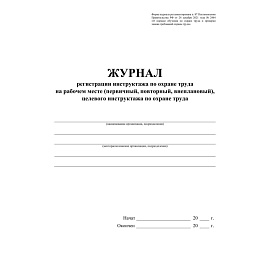 Журнал регистрации инструктажа по охране труда на рабочем месте КЖ 132Б (первичный, повторный, внеплановый, целевой инструктаж)