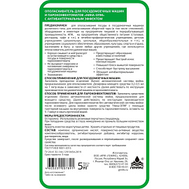 Ополаскиватель для посудомоечных машин и пароконвектоматов Ника-ОПМ 5 л (концентрат) фото Ополаскиватель для посудомоечных машин и пароконвектоматов Ника-ОПМ 5 л (концентрат)