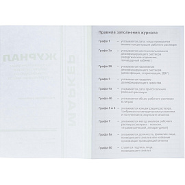 Журнал контроля концентрации рабочих растворов дезинфицирующих и стерилизующих средств Меридиан