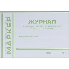 Журнал регистрации и контроля ультрафиолетовой бактерицидной установки Меридиан
