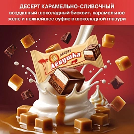 Конфеты шоколадные Левушка Десерт, 500 г