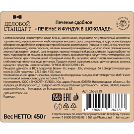Печенье сдобное в глазури Деловой Стандарт Печенье и фундук в шоколаде 450 г