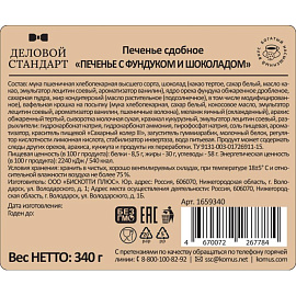 Печенье сдобное в глазури Деловой Стандарт с фундуком и шоколадом 340 г