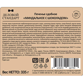 Печенье сдобное в глазури Деловой Стандарт Миндальное с шоколадом 335 г