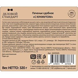 Печенье сдобное Деловой Стандарт с кунжутом 320 г