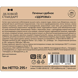 Печенье сдобное Деловой Стандарт Здоровье 295 г