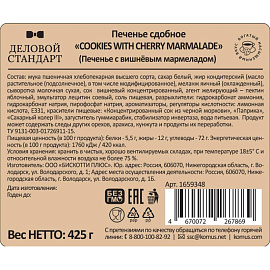 Печенье сдобное Деловой Стандарт с вишневым мармеладом 425 г