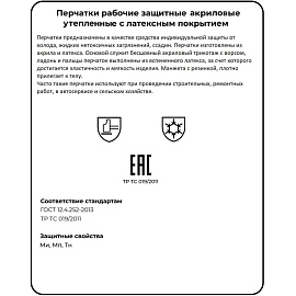 Перчатки рабочие утеплённые акриловые с латексным покрытием (10 класс вязки, универсальный размер)
