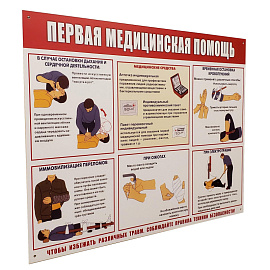 Информационный стенд-плакат Первая медпомощь (910х700 мм)