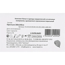 Простыня одноразовая Каптель стерильная в сложении 200x140 см голубая