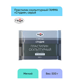 Пластилин скульптурный ГАММА "Студия", серый, 0,5 кг, мягкий, 2.80.Е050.004.2