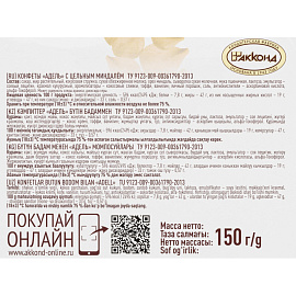 Конфеты Акконд Адель с цельным миндалём 150 г