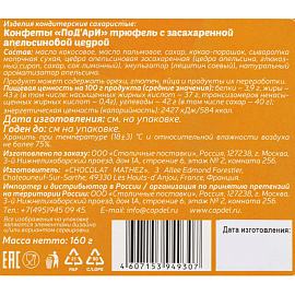 Конфеты ПоД