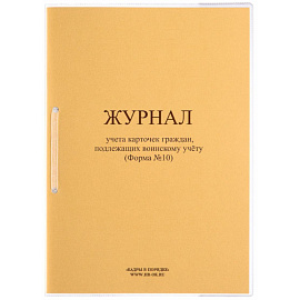Журнал учета карточек граждан, подлежащих воинскому учету форма №10 (32 листа, скрепка, обложка картон)