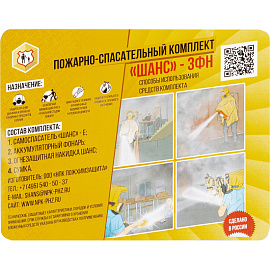 Комплект пожарно-спасательный Шанс 3ФН