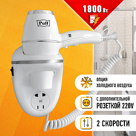 Фен Puff 1800В (0405.011)