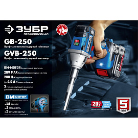 Винтоверт аккумуляторный ЗУБР GVB-250-22